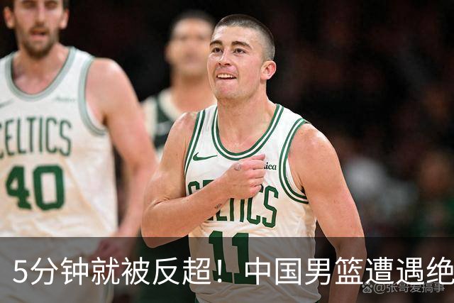 5分钟就被反超！中国男篮遭遇绝杀，热身赛1胜1负